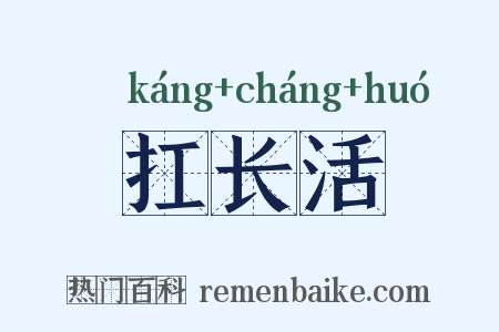 扛长活是什么意思的图片